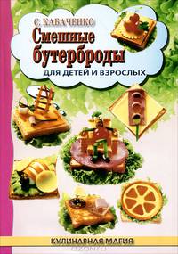 Смешные бутерброды для детей и взрослых