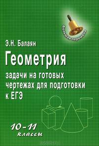 Геометрия. 10-11 классы. Задачи на готовых чертежах для подготовки к ЕГЭ