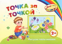 Точка за точкой. Рисуем пальчиками