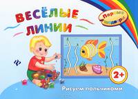Веселые линии. Рисуем пальчиками