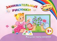 Занимательные рисунки. Рисуем пальчиками