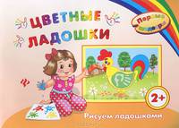 Цветные ладошки. Рисуем ладошками