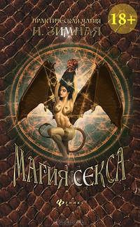 Магия секса