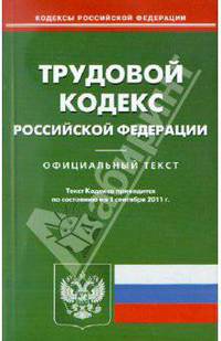Трудовой кодекс РФ на по состоянию 01.09.11 года