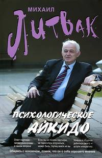Психологическое айкидо. Учебное пособие - 32 изд.