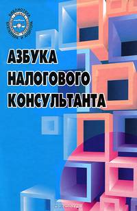 Азбука налогового консультанта