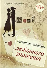 Забытые приемы любовного этикета. Хорошие манеры. Краткий справочник для нетерпеливых