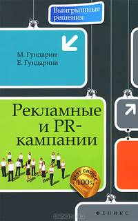 Рекламные и PR-кампании