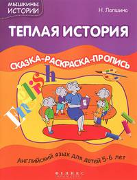 Теплая история. Английский язык для детей 5-6 лет. Сказка-раскраска-пропись