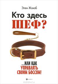 Кто здесь шеф? ...Или как управлять своим боссом!