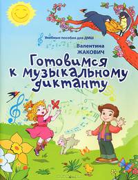 Готовимся к музыкальному диктанту. Методическая разработка в помощь преподавателям сольфеджио и музыкальной грамоты в младших классах