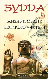 Будда: жизнь и мысли Великого Учителя