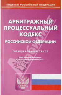 Арбитражный процессуальный кодекс РФ по состоянию на 01.09.11 года