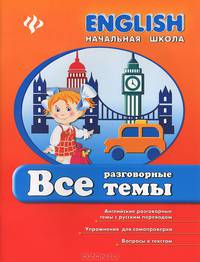 Все разговорные темы. Английские разговорные темы с русским переводом. Упражнения для самопроверки. Вопросы к текстам. Учебное пособие