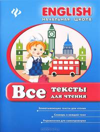 Все тексты для чтения. Захватывающие тексты для чтения. Словарь к каждой теме. Упражнения для самопроверки. Учебное пособие