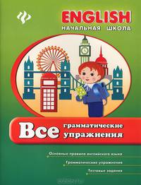 Все грамматические упражнения. Основные правила английского языка. Грамматические упражнения. Тестовые задания