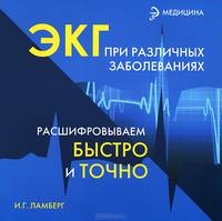 ЭКГ при различных заболеваниях. Расшифровываем быстро и точно - 3 изд.