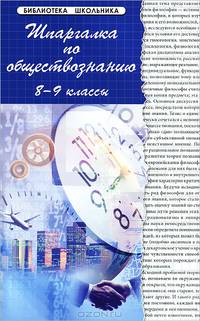 Шпаргалка по обществознанию. 8-9 классы - 8 изд.