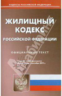 Жилищный кодекс РФ по состоянию на 01.09.11 года