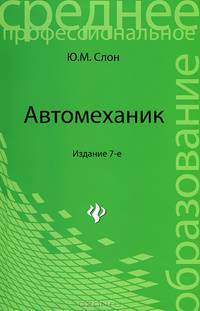 Автомеханик: учеб.пособие дп