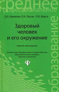 Здоровый человек и его окружение. Учебное пособие. Гриф МО РФ