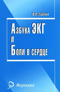 Азбука ЭКГ и боли в сердце. - Изд. 16-е;