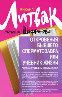 Откровения бывшего сперматозавра, или Учебник жизни. Дневник Татьяны Шафрановой - 3 изд.