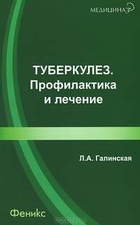 Туберкулез. Профилактика и лечение