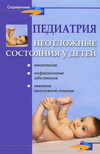 Педиатрия. Неотложные состояния у детей - 5 изд.