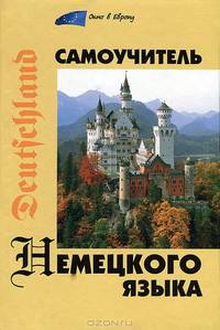 Самоучитель немецкого языка - 7 изд.