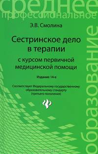 Сестринское дело в терапии с курсом первичной медицинской помощи. Гриф МО РФ