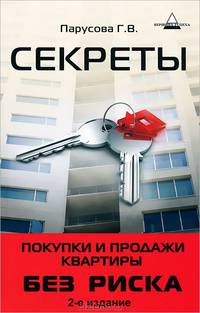 Секреты покупки и продажи квартиры без риска - 2 изд.
