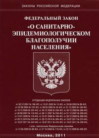Федеральный закон "О санитарно-эпидемиологическом благополучии населения"