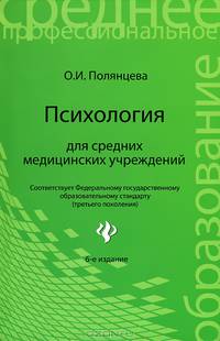 Психология для средних медицинских учреждений. Учебное пособие. Гриф МО РФ