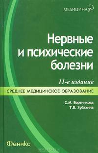 Нервные и психические болезни. Учебное пособие. Гриф МО РФ