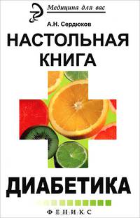 Настольная книга диабетика. - Изд. 3-е, стер.