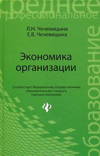 Экономика организации. Учебное пособие. Гриф МО РФ