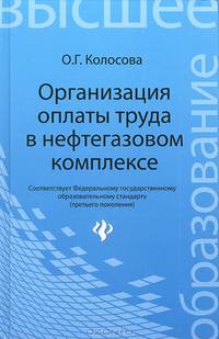 Организация оплаты труда в нефтегазовом комплексе. Гриф УМО МО РФ