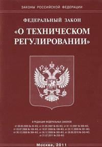 Федеральный закон "О техническом регулировании"