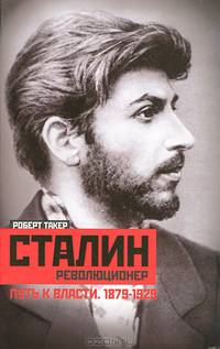Сталин-революционер. Путь к власти. 1879-1929