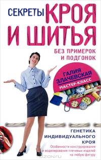 Секреты кроя и шитья без примерок и подгонок. Особенности конструирования и моделирования плечевых изделий на любую фигуру