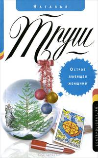 Остров любящей женщины