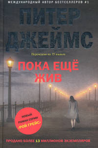 Пока еще жив. Джеймс П.