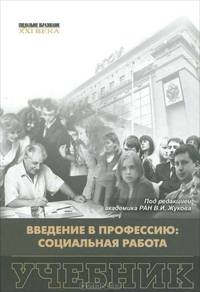 Введение в профессию. Социальная работа. Учебник. Гриф УМО вузов России