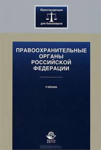 Правоохранительные органы Российской Федерации. Учебник для бакалавров. Гриф НИИ образования и науки. Гриф УМЦ "Профессиональный учебник". (Серия "Юриспруденция для бакалавров").