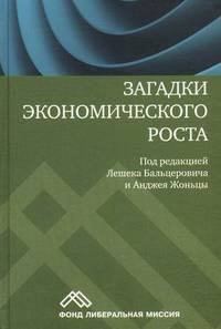 Загадки экономического роста. Движущие силы и кризисы - сравнительный анализ