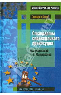 Стандарты справедливого правосудия (международные и национальные практики)