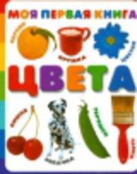 Моя первая книга. Цвета