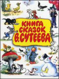 Книга сказок В. Сутеева.