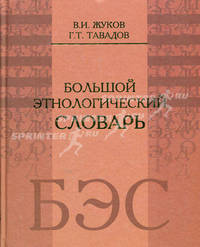Большой этнологический словарь